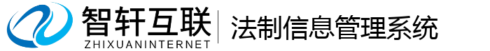 法制信息管理系统